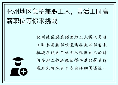 化州地区急招兼职工人，灵活工时高薪职位等你来挑战
