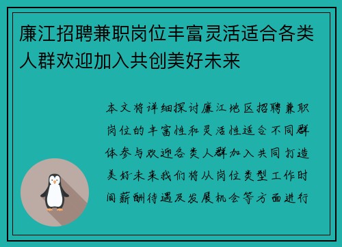 廉江招聘兼职岗位丰富灵活适合各类人群欢迎加入共创美好未来