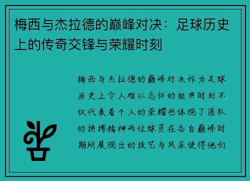 梅西与杰拉德的巅峰对决：足球历史上的传奇交锋与荣耀时刻
