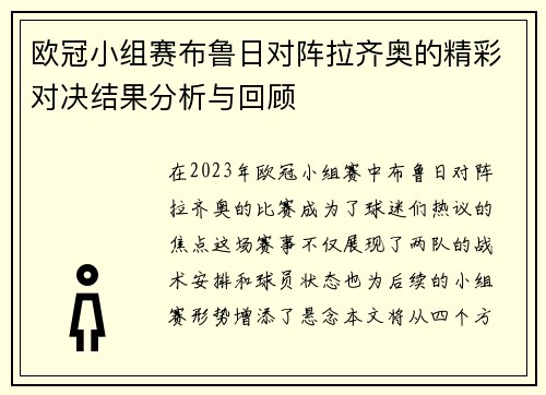 欧冠小组赛布鲁日对阵拉齐奥的精彩对决结果分析与回顾