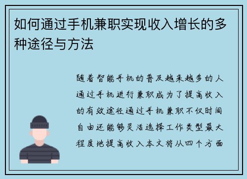 如何通过手机兼职实现收入增长的多种途径与方法