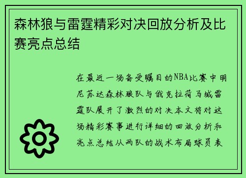 森林狼与雷霆精彩对决回放分析及比赛亮点总结