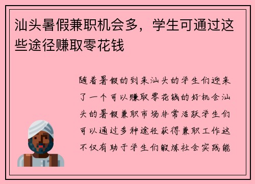汕头暑假兼职机会多，学生可通过这些途径赚取零花钱
