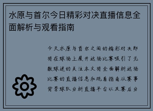 水原与首尔今日精彩对决直播信息全面解析与观看指南