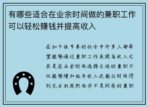 有哪些适合在业余时间做的兼职工作可以轻松赚钱并提高收入