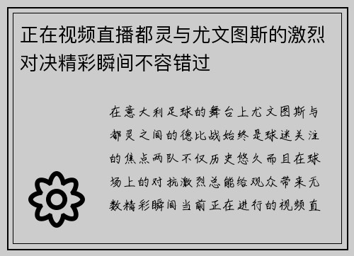 正在视频直播都灵与尤文图斯的激烈对决精彩瞬间不容错过