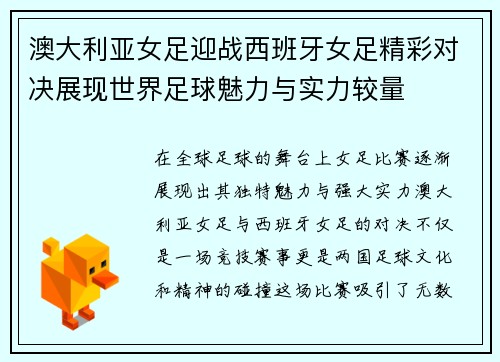 澳大利亚女足迎战西班牙女足精彩对决展现世界足球魅力与实力较量