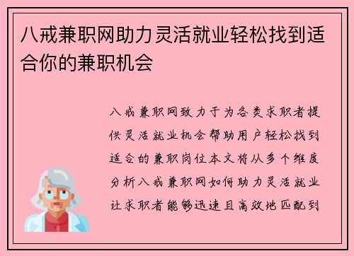八戒兼职网助力灵活就业轻松找到适合你的兼职机会