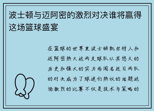 波士顿与迈阿密的激烈对决谁将赢得这场篮球盛宴