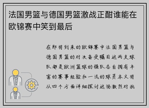 法国男篮与德国男篮激战正酣谁能在欧锦赛中笑到最后