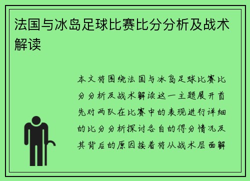 法国与冰岛足球比赛比分分析及战术解读