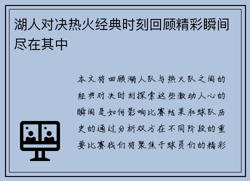 湖人对决热火经典时刻回顾精彩瞬间尽在其中
