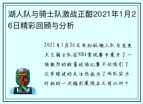 湖人队与骑士队激战正酣2021年1月26日精彩回顾与分析