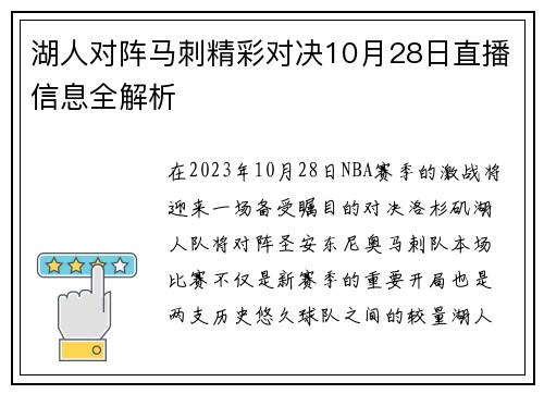 湖人对阵马刺精彩对决10月28日直播信息全解析