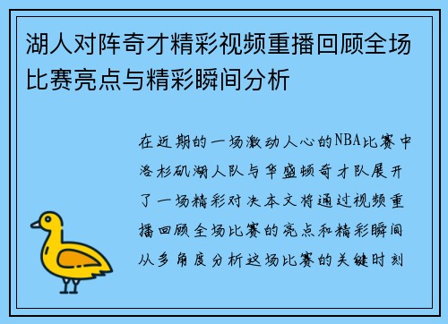 湖人对阵奇才精彩视频重播回顾全场比赛亮点与精彩瞬间分析