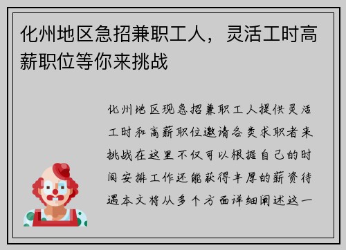 化州地区急招兼职工人，灵活工时高薪职位等你来挑战