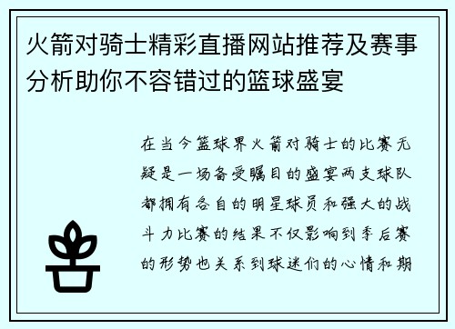 火箭对骑士精彩直播网站推荐及赛事分析助你不容错过的篮球盛宴