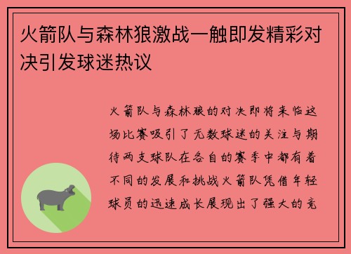 火箭队与森林狼激战一触即发精彩对决引发球迷热议