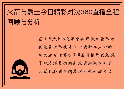 火箭与爵士今日精彩对决360直播全程回顾与分析