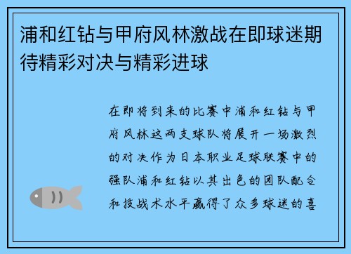 浦和红钻与甲府风林激战在即球迷期待精彩对决与精彩进球