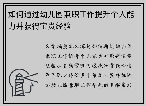 如何通过幼儿园兼职工作提升个人能力并获得宝贵经验