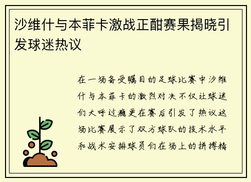 沙维什与本菲卡激战正酣赛果揭晓引发球迷热议
