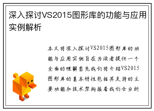 深入探讨VS2015图形库的功能与应用实例解析