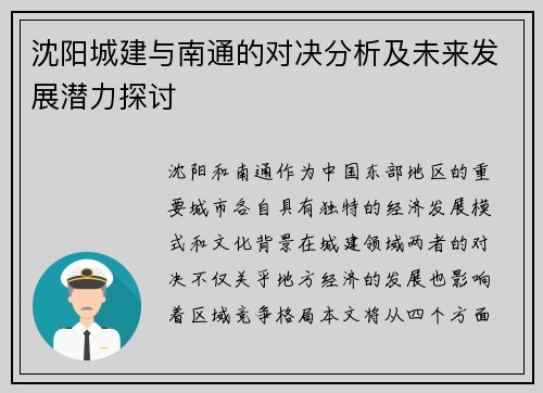 沈阳城建与南通的对决分析及未来发展潜力探讨