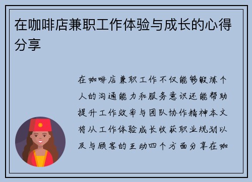 在咖啡店兼职工作体验与成长的心得分享