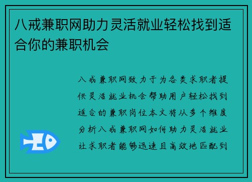 八戒兼职网助力灵活就业轻松找到适合你的兼职机会