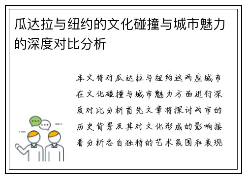 瓜达拉与纽约的文化碰撞与城市魅力的深度对比分析