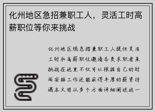 化州地区急招兼职工人，灵活工时高薪职位等你来挑战