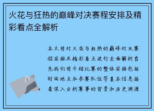 火花与狂热的巅峰对决赛程安排及精彩看点全解析