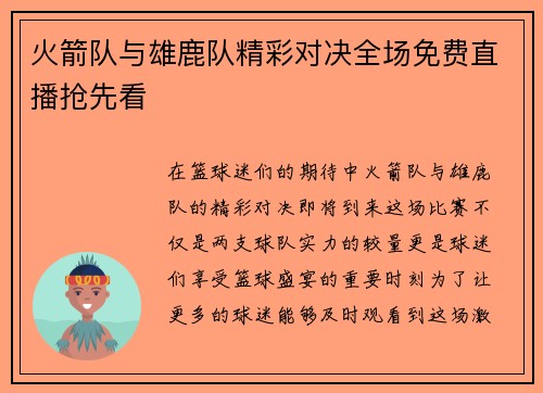 火箭队与雄鹿队精彩对决全场免费直播抢先看