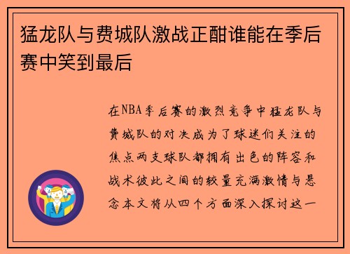 猛龙队与费城队激战正酣谁能在季后赛中笑到最后