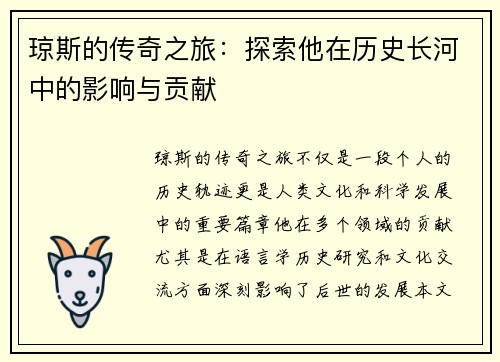 琼斯的传奇之旅：探索他在历史长河中的影响与贡献