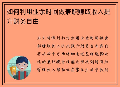 如何利用业余时间做兼职赚取收入提升财务自由