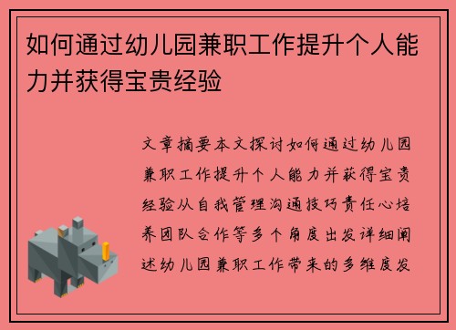 如何通过幼儿园兼职工作提升个人能力并获得宝贵经验