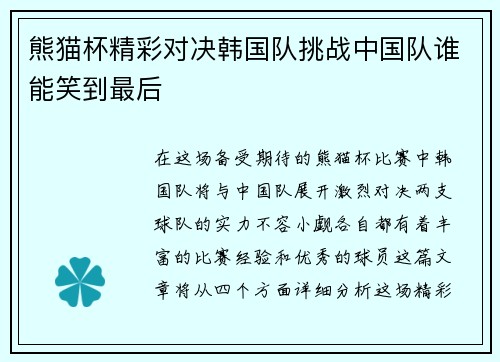 熊猫杯精彩对决韩国队挑战中国队谁能笑到最后