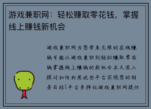 游戏兼职网：轻松赚取零花钱，掌握线上赚钱新机会