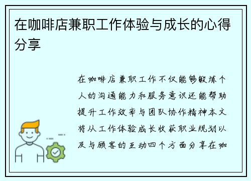 在咖啡店兼职工作体验与成长的心得分享