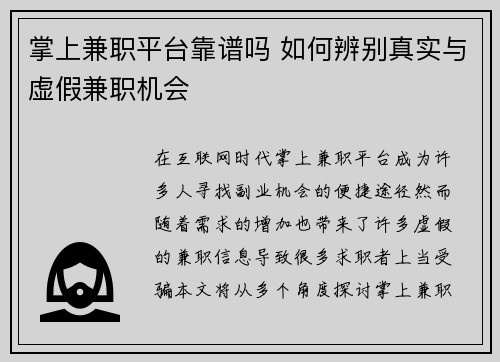 掌上兼职平台靠谱吗 如何辨别真实与虚假兼职机会