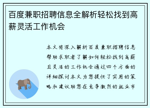 百度兼职招聘信息全解析轻松找到高薪灵活工作机会