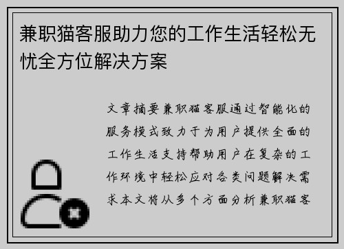 兼职猫客服助力您的工作生活轻松无忧全方位解决方案