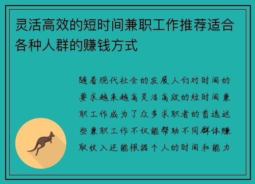灵活高效的短时间兼职工作推荐适合各种人群的赚钱方式