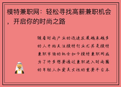 模特兼职网：轻松寻找高薪兼职机会，开启你的时尚之路