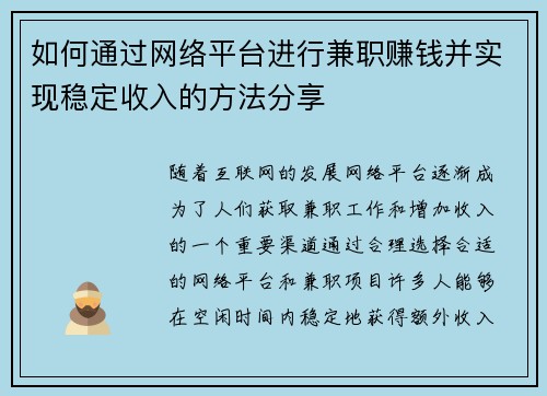 如何通过网络平台进行兼职赚钱并实现稳定收入的方法分享