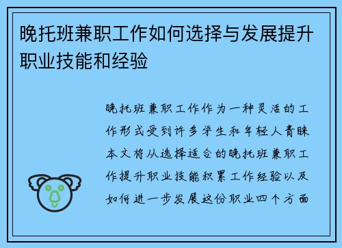 晚托班兼职工作如何选择与发展提升职业技能和经验