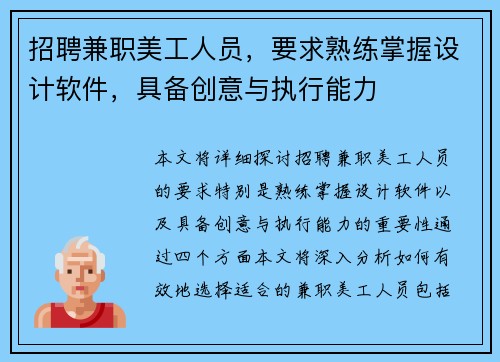 招聘兼职美工人员，要求熟练掌握设计软件，具备创意与执行能力
