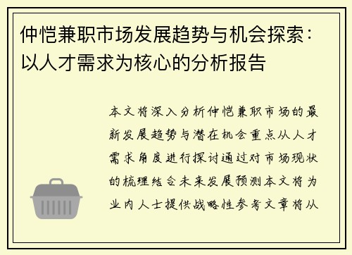 仲恺兼职市场发展趋势与机会探索：以人才需求为核心的分析报告